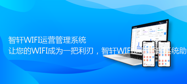 WIFI运营管理系统